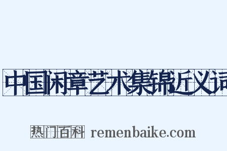 中国闲章艺术集锦近义词是什么意思的图片